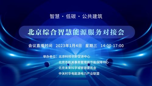 賦能低碳未來 北京綜合智慧能源服務對接會攜手六城市共啟節能新征程